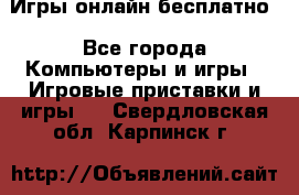 Игры онлайн бесплатно - Все города Компьютеры и игры » Игровые приставки и игры   . Свердловская обл.,Карпинск г.